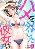 ハメを外した彼女は(11) (コミックおじぎ)