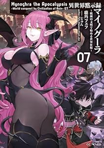異世界黙示録マイノグーラ～破滅の文明で始める世界征服～ 7 (GCノベルズ)