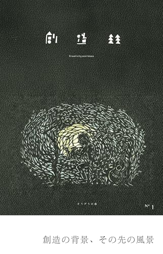 枯白 そうぞうの森: Creativity and Ideas (Koku Publishing)