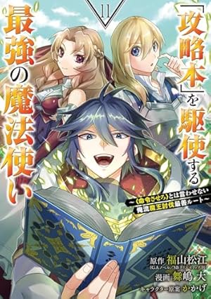 Amazon.co.jp: 「攻略本」を駆使する最強の魔法使い~とは言わせない俺