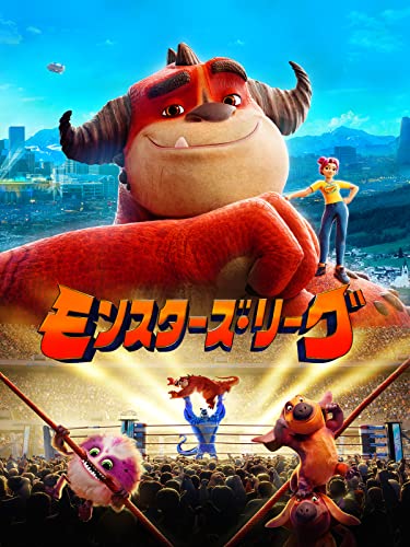 モンスターズ・リーグ (字幕版) モンスターズ・リーグ (字幕版)