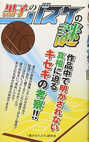 黒子のバスケオフィシャルファンブックキャラクターズバイブル/藤巻 忠俊 黒子のバスケ オフィシャルファンブック CHARACTERS BIBLE (ジャンプ