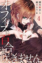 オフィスに百合は咲きません 1巻〈最悪の女〉 (コミックノベル「yomuco