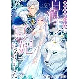 身代わり公女は白狼王子の冥妃になりました (エンジェライト文庫)