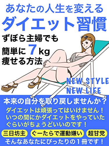 Amazon Co Jp あなたの人生を変えるダイエット習慣 ずぼら主婦でも簡単に7kg痩せる方法 Ebook 黒木 亜香里 本