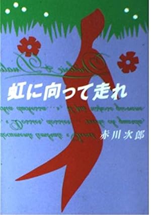 怪奇博物館 (講談社コミックスなかよし) | 松本 洋子, 赤川 次郎 |本