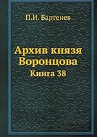 Архив князя Воронцова. Книга 38. Бумаги фельдмаршала князя Михаила Семеновича Воронцова. Переписка князя М. С. Воронцова с графами П. Д. Киселевым, С. ... Сафоновым и другими лицами 5518044186 Book Cover