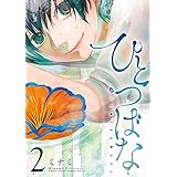 ひとつばな（２） (サンデーうぇぶりコミックス)