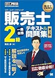販売士教科書 販売士（リテールマーケティング）2級 一発合格テキスト＆問題集 第3版