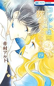 コレットは死ぬことにした 19 (花とゆめコミックス)