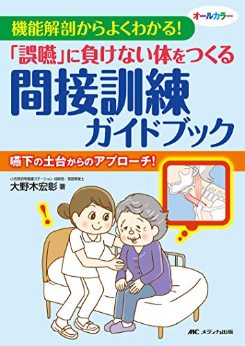 オライリー 無料電子書籍 「誤嚥」に負けない体をつくる間接訓練ガイドブック: 機能解剖からよく バイ