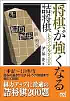 伊藤　果「強くなる実戦詰将棋120題」など全16冊！サイン付！ 将棋が強くなる詰将棋トライアル200 (マイナビ将棋文庫) | 伊藤