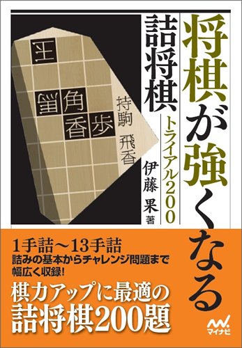 詰のオルゴール　詰将棋　伊藤果 詰のオルゴール 詰将棋 伊藤果 Amazon.co.jp: 詰のオルゴール