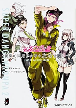 スーパーダンガンロンパ2 超高校級の幸運と希望と絶望 2