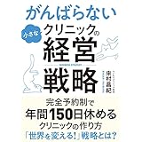 がんばらない小さなクリニックの経営戦略