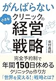 がんばらない小さなクリニックの経営戦略