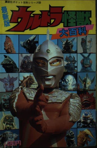 ウルトラ怪獣大百科　1・4・5巻　3冊セット　講談社♢おT1861w73 ウルトラ怪獣大百科 1・4・5巻 3冊セット 講談社♢おT1861w73 ウルトラ