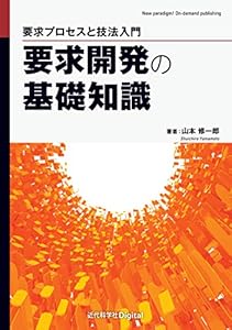 要求開発の基礎知識　要求プロセスと技法入門
