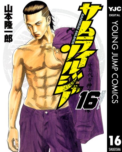サムライソルジャー 16 (ヤングジャンプコミックスDIGITAL)