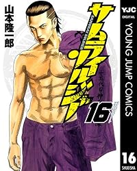 サムライソルジャー 16 (ヤングジャンプコミックスDIGITAL) | 山本