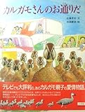 カルガモさんのお通りだ