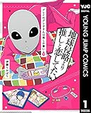 グレイのグレ子さんは推しが尊い 1 (ヤングジャンプコミックスDIGITAL)