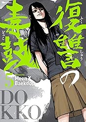 復讐の毒鼓 1 (ヒューコミックス) | Meen X Baekdoo | 青年