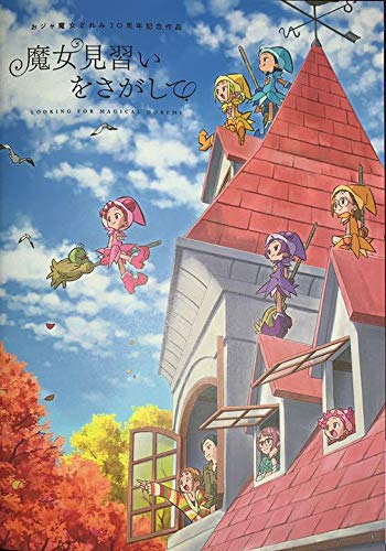 映画 魔女見習いを探して パンフレット 映画 魔女見習いを探して パンフレット