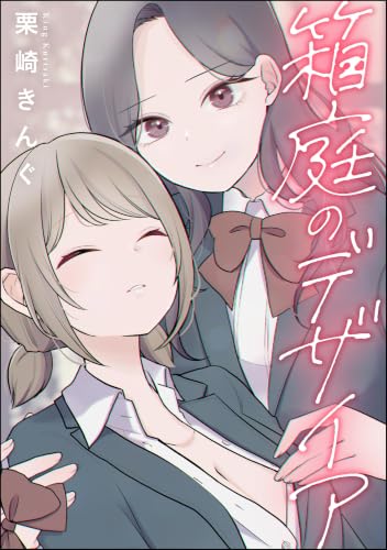 箱庭のデザイア（単話版） (orSiS)