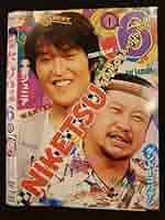 Amazon.co.jp: ○009910 レンタルUP☆DVD にけつッ!!6 1 90258