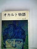 オカルト物語 (1974年)