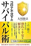 コロナ不況下のサバイバル術