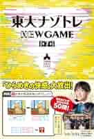東大ナゾトレ NEW GAME 全10巻 Amazon.co.jp: 東大ナゾトレ NEW GAME 第10巻 : 松丸 亮吾