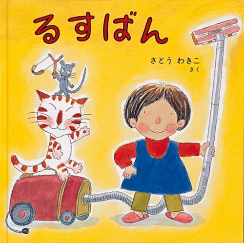 Amazon.co.jp: るすばん (日本傑作絵本シリーズ) : さとう わきこ