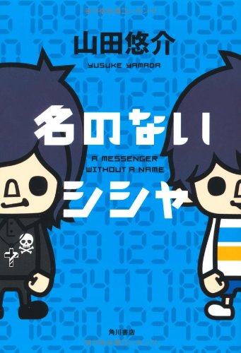 名のないシシャ 山田 悠介 Pansonworks 本 通販 Amazon