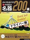 ゴルフ中古クラブ 今でも使える 名器200選 ドライバー編 (ゴルメカ)