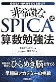 80円(1460円安い)「新しい時代の子供を伸ばす 非常識な SPICA式 算数勉強法 暗記から脱却しひらめき脳を育てる 早稲田アカデミーの挑戦」
