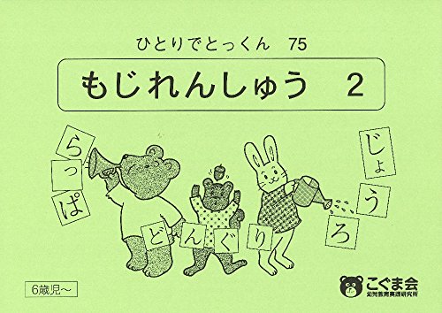 ひとりでとっくん75 文字練習2