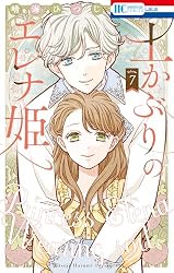 土かぶりのエレナ姫 7 (花とゆめコミックス) | 晴海ひつじ | 少女