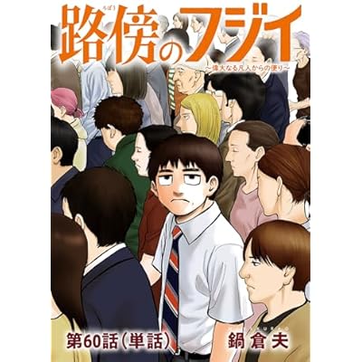路傍のフジイ【単話】（６０） (ビッグコミックス)