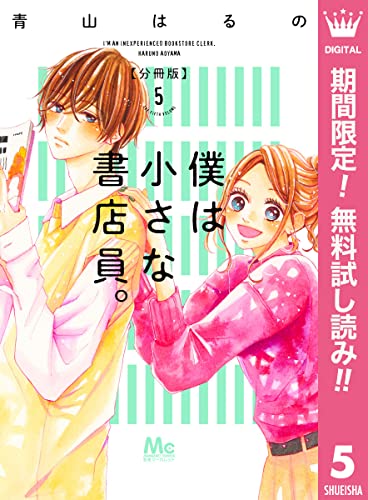 僕は小さな書店員。【期間限定無料】 5 (マーガレットコミックスDIGITAL)