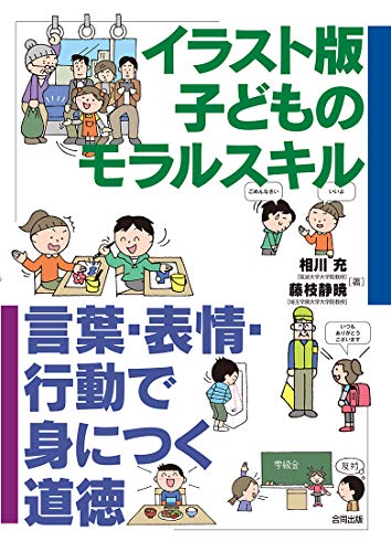 イラスト版 子どものモラルスキル 言葉と行動で身につく道徳 充 相川 静暁 藤枝 本 通販 Amazon
