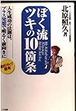 ぼく流ツキの10箇条 人生成功の法則は、プラス発想で明るく前向きに