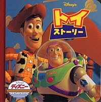 トイ・ストーリー (ディズニー・ゴールデン・コレクション) 4522267037 Book Cover