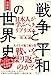 増補版 「戦争と平和」の世界史 日本人が学ぶべきリアリズム 増補版 「戦争と平和」の世界史 日本人が学ぶべきリアリズム