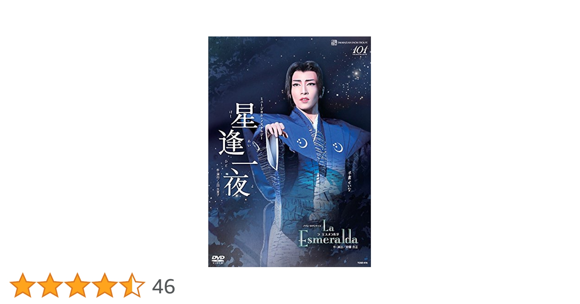 【美品】星逢一夜 La Esmeralda  宝塚 DVD  組 Amazon.co.jp: 雪組宝塚大劇場公演 ミュージカル・ノスタルジー
