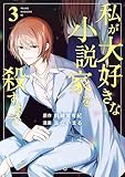私が大好きな小説家を殺すまで（３） (コミックＤＡＹＳコミックス)