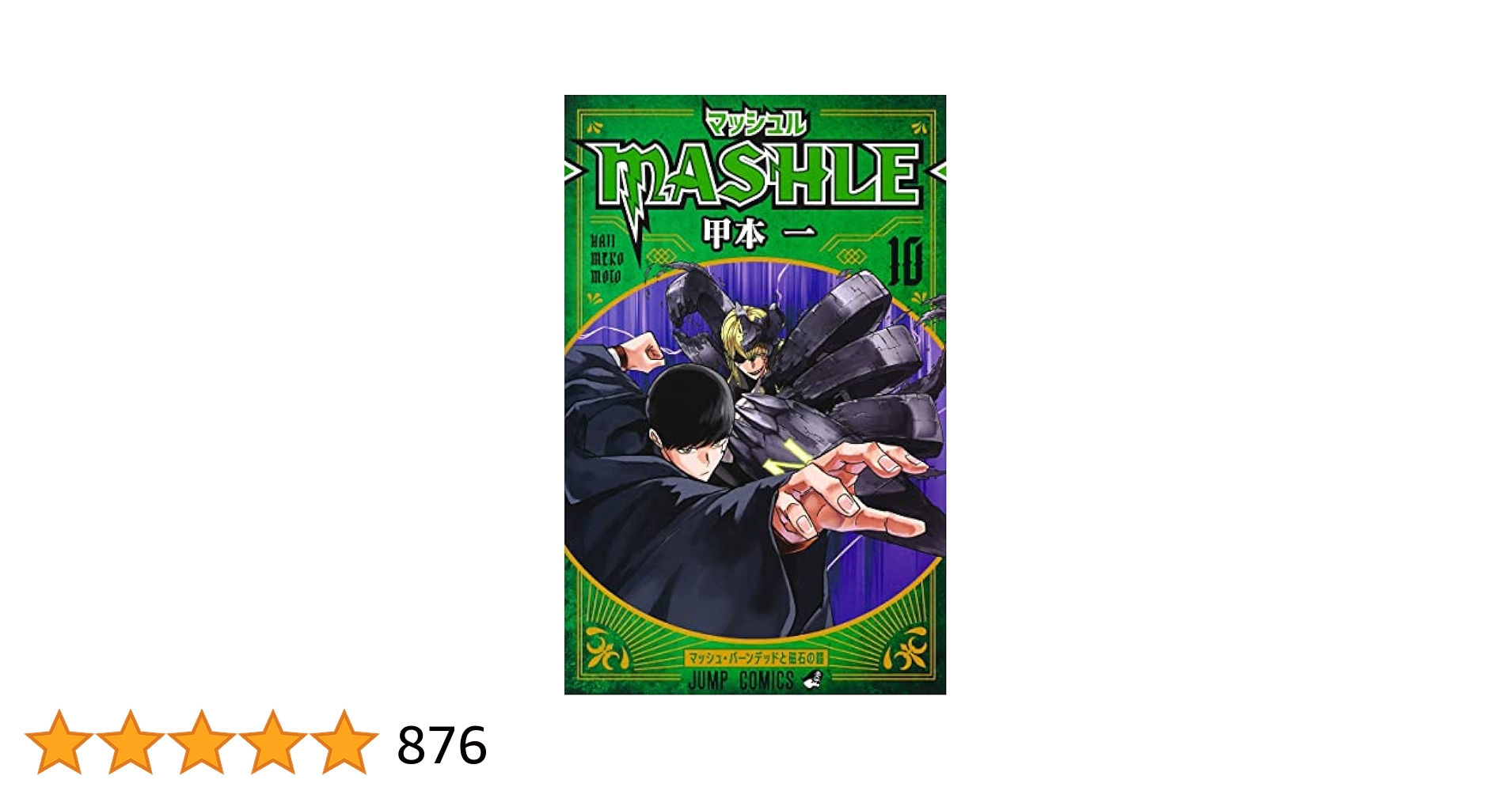 裁断済み】マッシュル 甲本一 マッシュル―MASHLE― 13／甲本 一