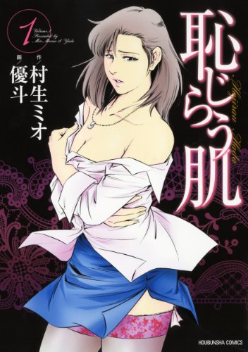 恥じらう肌 1 (芳文社コミックス)