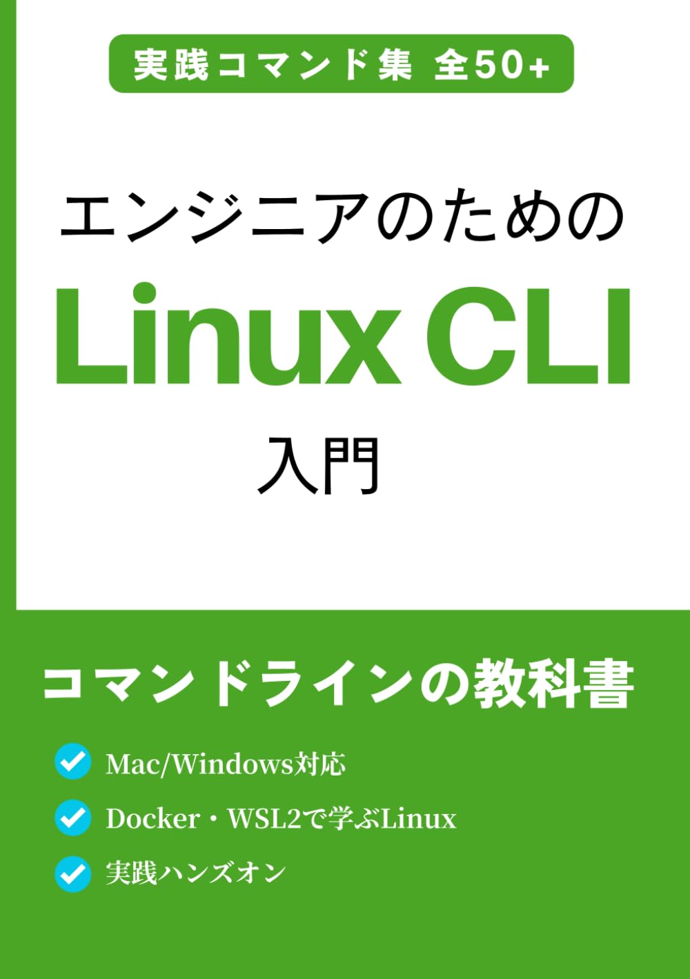 エンジニアのためのLinux CLI入門: Mac/Windows対応・Docker・WSL2で学ぶLinux実践ハンズオン